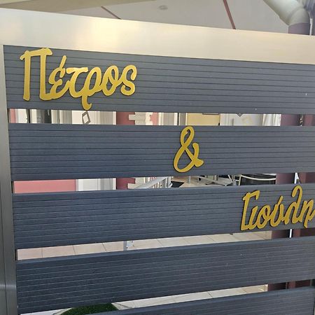 אפרטהוטל סארטי Petros House מראה חיצוני תמונה